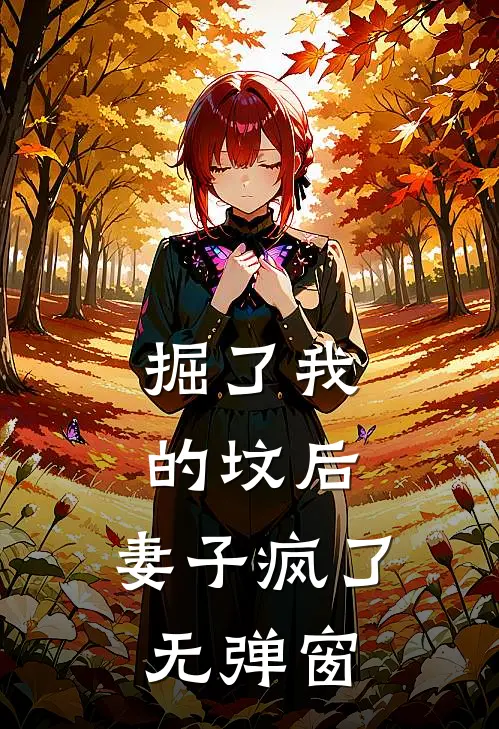 掘了我的坟后，妻子疯了无弹窗