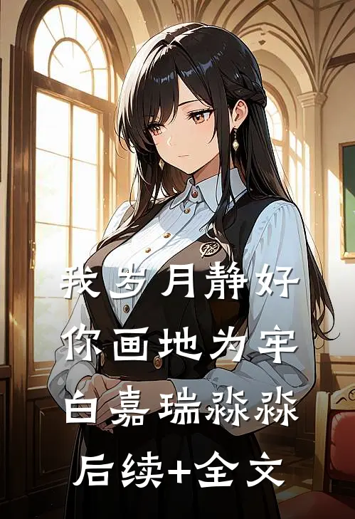 我岁月静好，你画地为牢白嘉瑞淼淼后续+全文