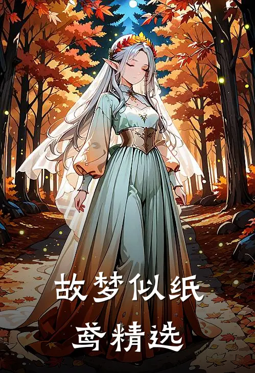 故梦似纸鸢精选