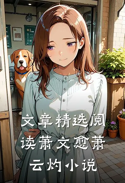 文章精选阅读萧文愈萧云灼小说