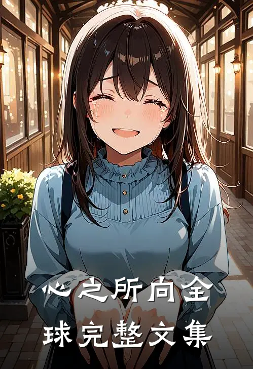 心之所向全球完整文集