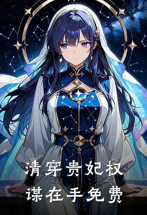 清穿贵妃权谋在手免费
