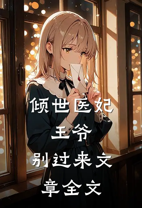 倾世医妃：王爷，别过来文章全文