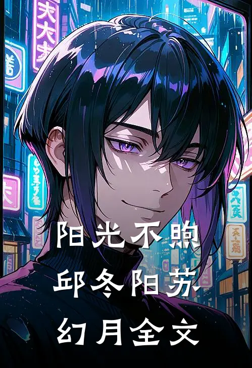 阳光不煦邱冬阳苏幻月全文
