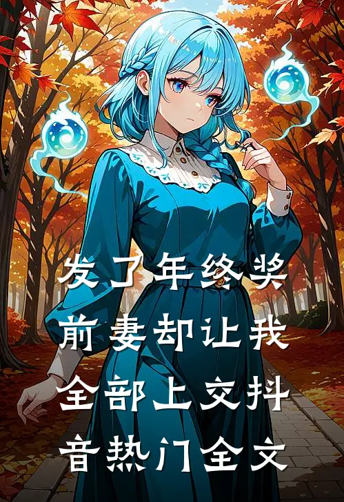 发了年终奖，前妻却让我全部上交抖音热门全文