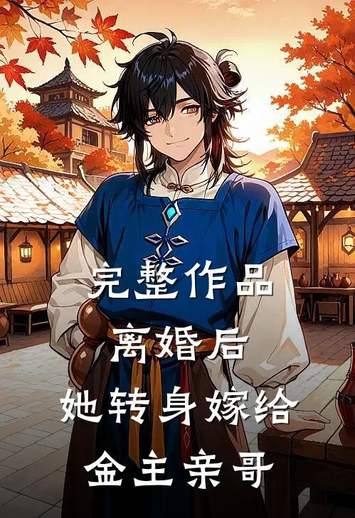 完整作品离婚后，她转身嫁给金主亲哥