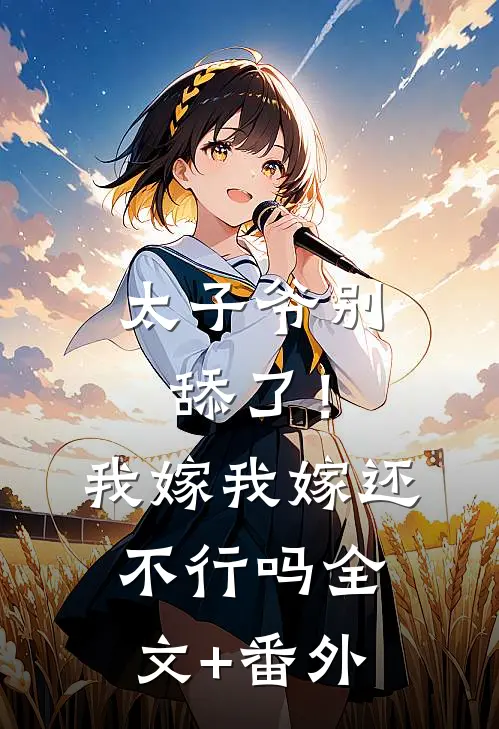 太子爷别舔了！我嫁我嫁还不行吗全文+番外