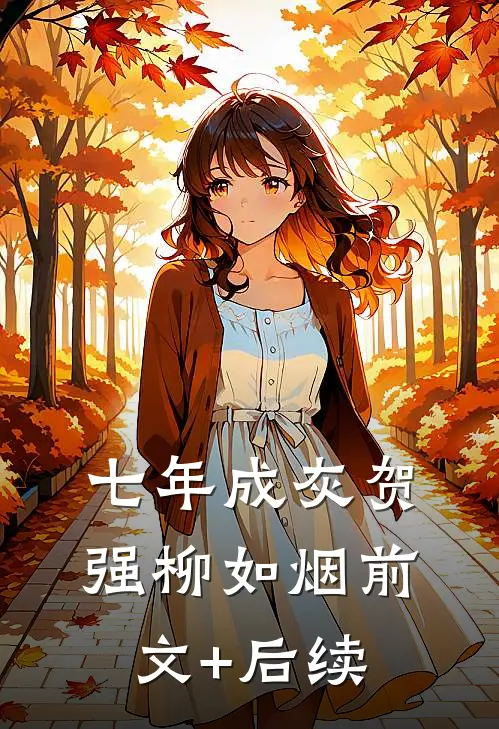 七年成灰贺强柳如烟前文+后续