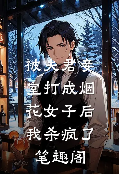 被夫君妾室打成烟花女子后,我杀疯了笔趣阁