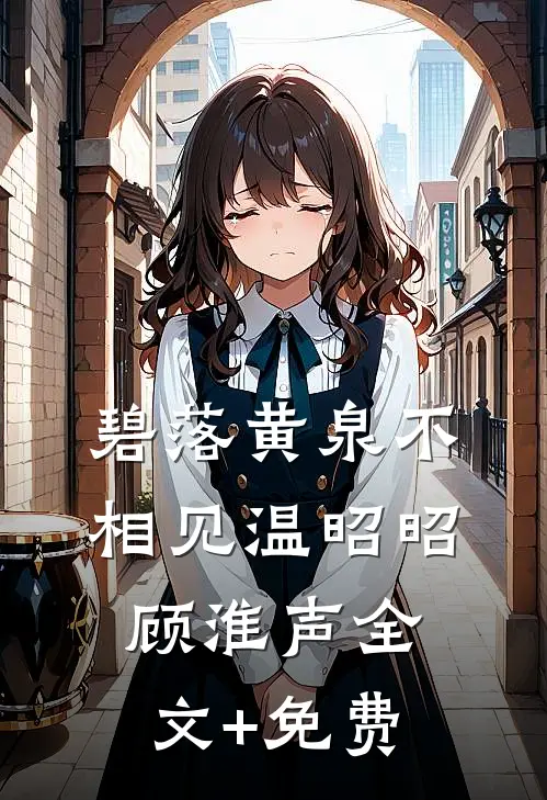 碧落黄泉不相见温昭昭顾淮声全文+免费