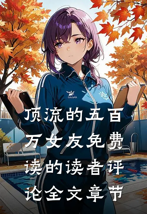 顶流的五百万女友免费读的读者评论全文章节