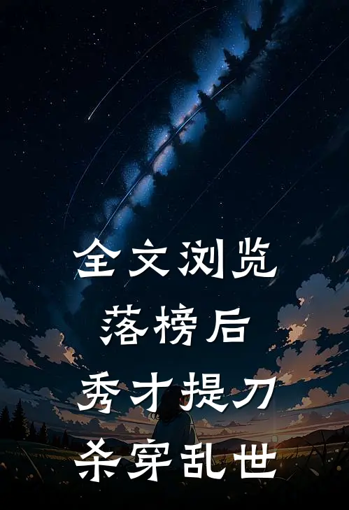 全文浏览落榜后，秀才提刀杀穿乱世