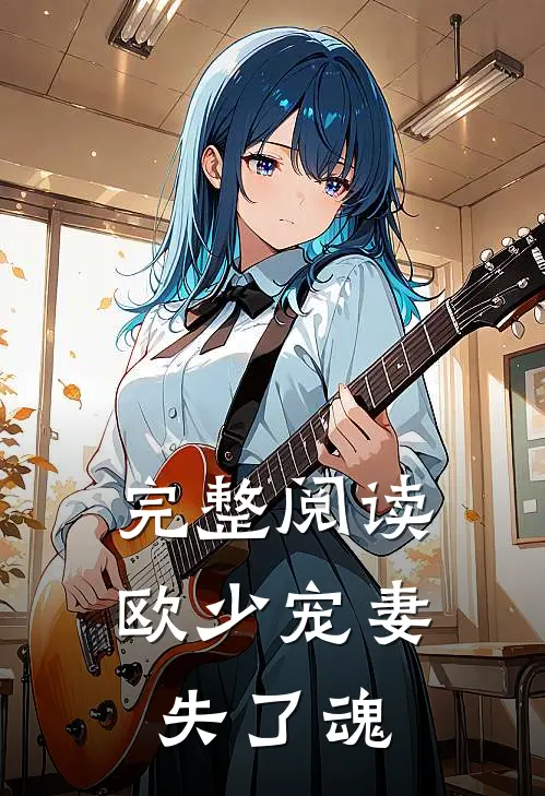 完整阅读欧少宠妻失了魂