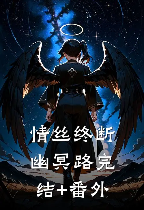 情丝终断幽冥路完结+番外