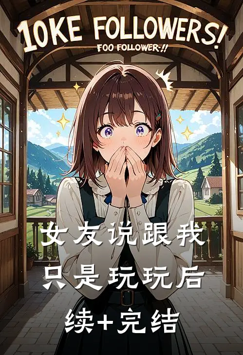 女友说跟我只是玩玩后续+完结