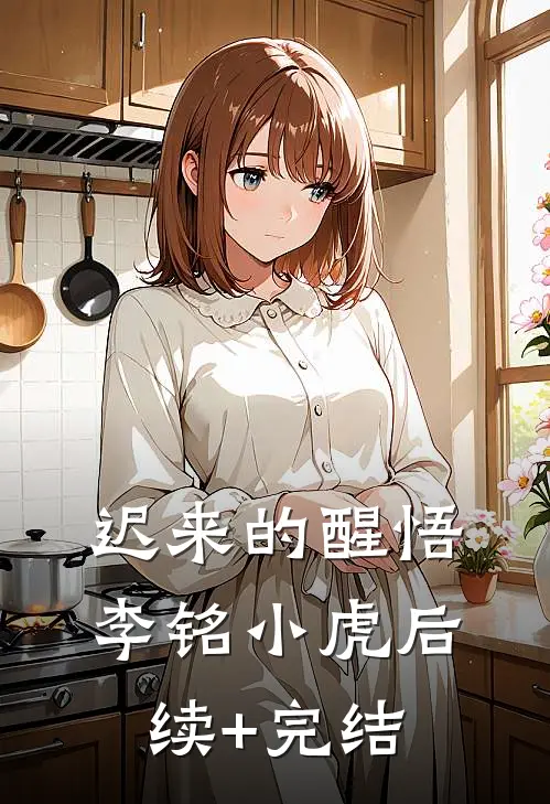 迟来的醒悟李铭小虎后续+完结