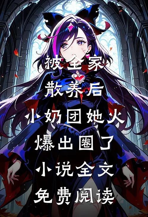被全家散养后，小奶团她火爆出圈了小说全文免费阅读