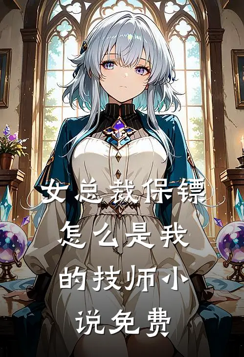 女总裁保镖，怎么是我的技师小说免费