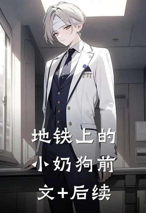 地铁上的小奶狗前文+后续