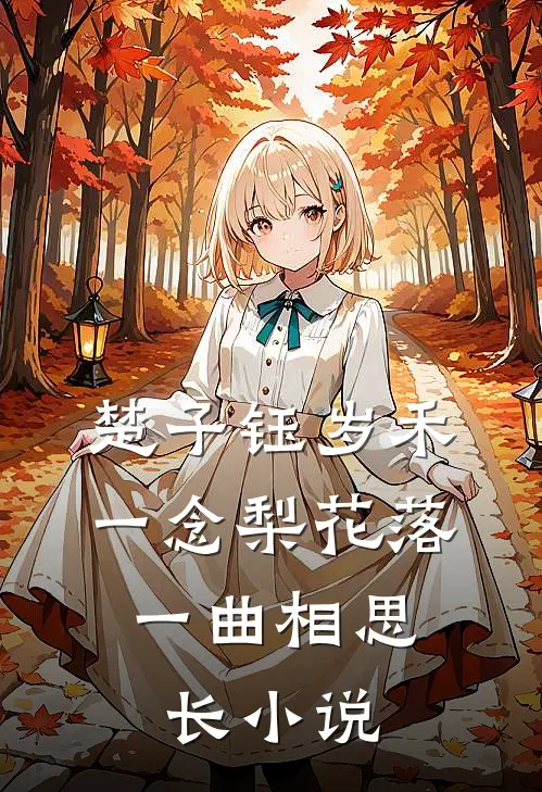 楚子钰岁禾一念梨花落，一曲相思长小说