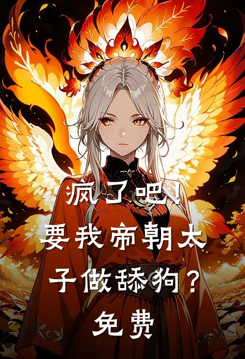疯了吧！要我帝朝太子做舔狗？免费
