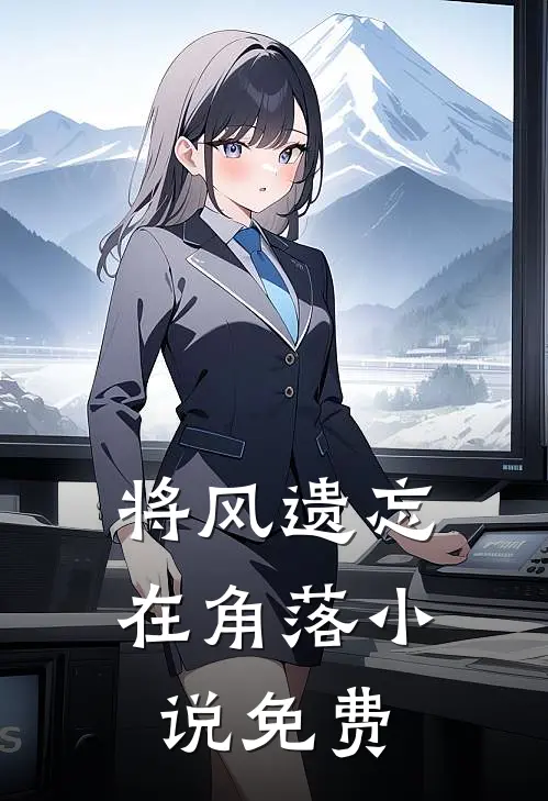 将风遗忘在角落小说免费