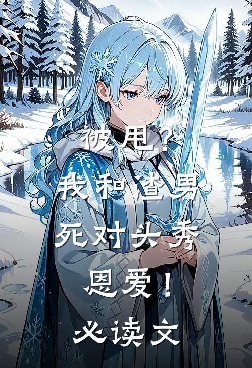 被甩？我和渣男死对头秀恩爱！必读文