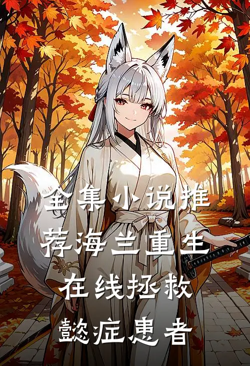 全集小说推荐海兰重生，在线拯救懿症患者