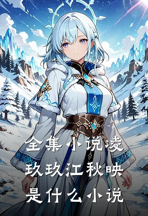 全集小说凌玖玖江秋映是什么小说