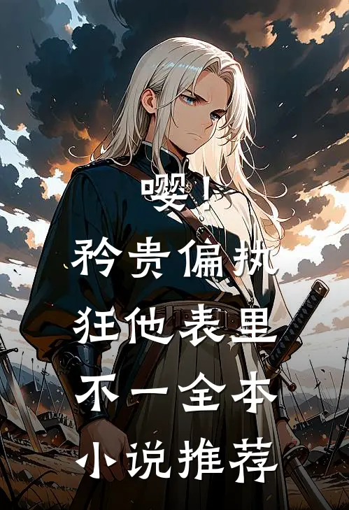 嘤！矜贵偏执狂他表里不一全本小说推荐