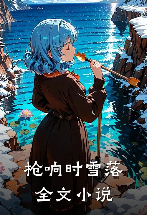 枪响时雪落全文小说