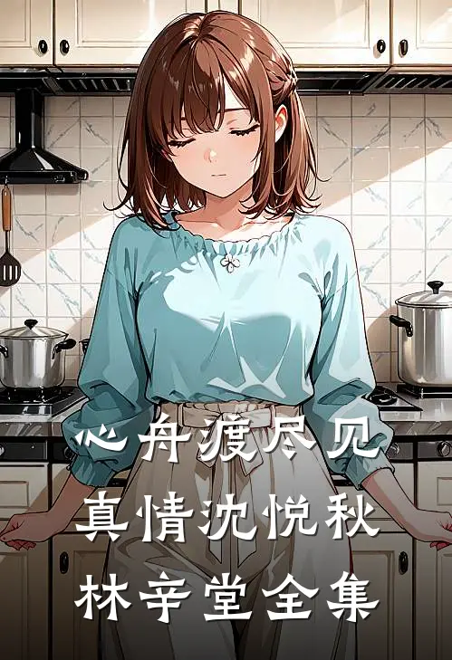 心舟渡尽见真情沈悦秋林辛堂全集