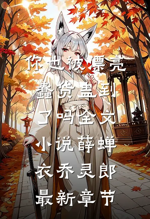 你也被漂亮蠢货蛊到了吗全文小说薛蝉衣乔灵郎最新章节