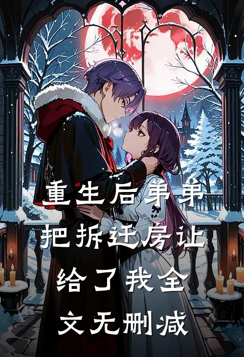 重生后弟弟把拆迁房让给了我全文无删减