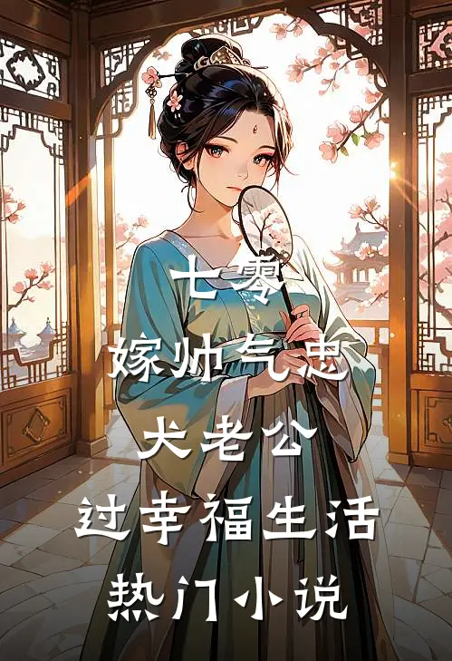 七零：嫁帅气忠犬老公，过幸福生活热门小说