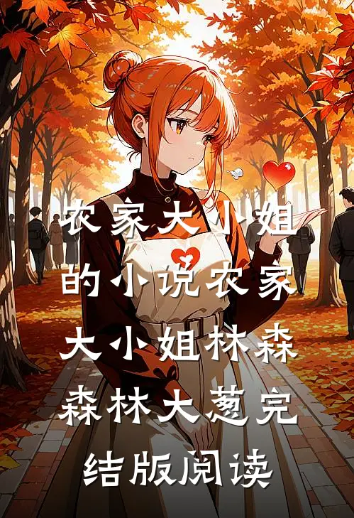 农家大小姐的小说农家大小姐林森森林大葱完结版阅读