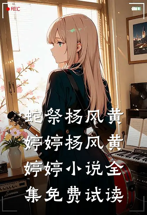 蛇祭杨风黄婷婷杨风黄婷婷小说全集免费试读