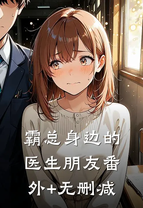 霸总身边的医生朋友番外+无删减