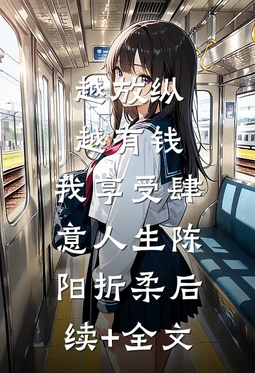 越放纵越有钱，我享受肆意人生陈阳折柔后续+全文