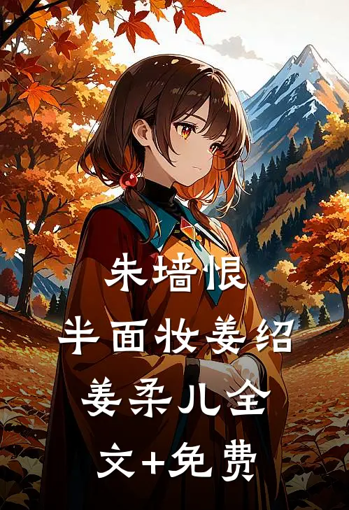 朱墙恨，半面妆姜绍姜柔儿全文+免费
