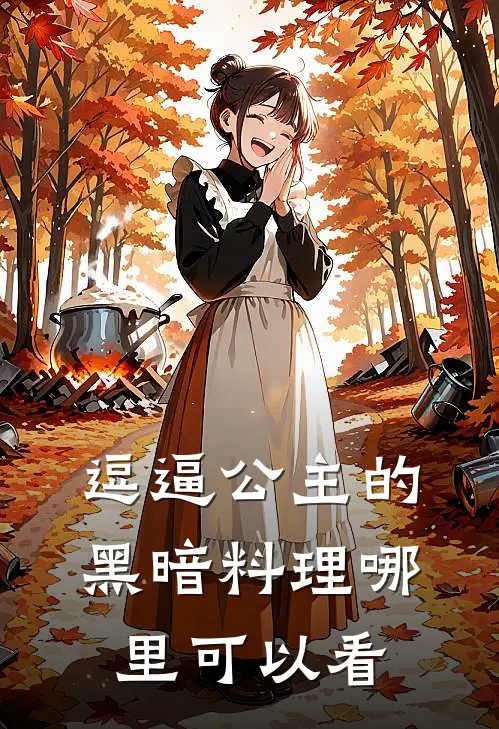 裴越逗逼公主的黑暗料理全文免费阅读大结局