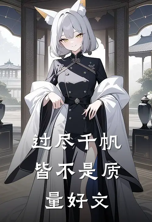 过尽千帆皆不是质量好文