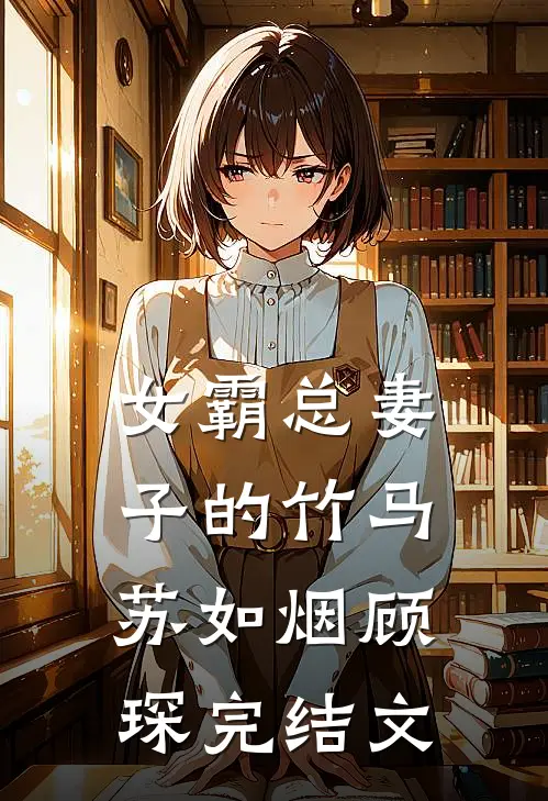 女霸总妻子的竹马苏如烟顾琛完结文