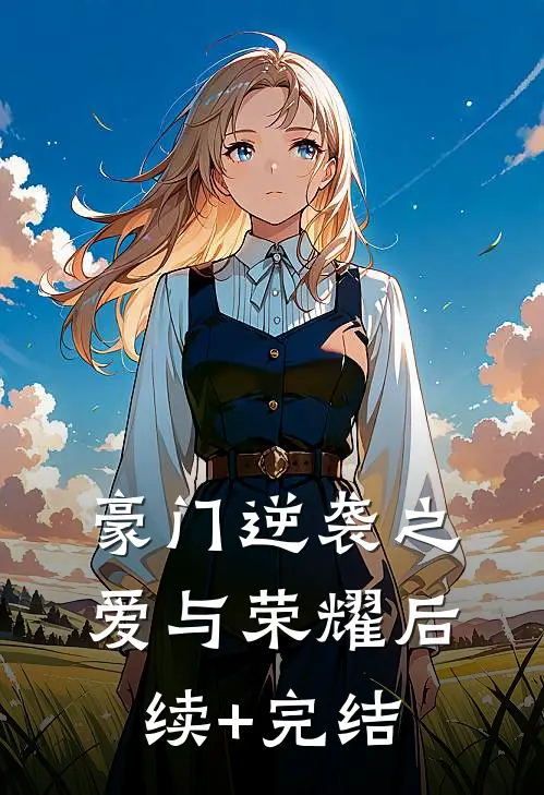 豪门逆袭之爱与荣耀后续+完结