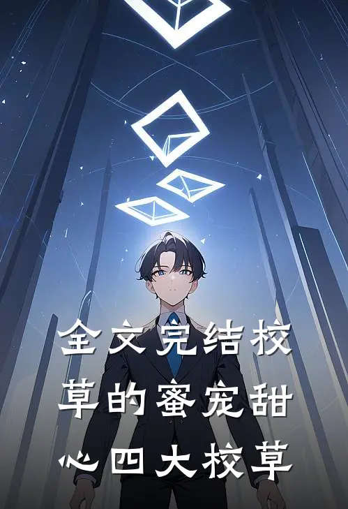 全文完结校草的蜜宠甜心四大校草