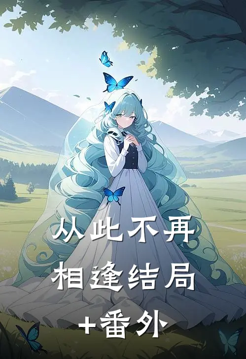 从此不再相逢结局+番外
