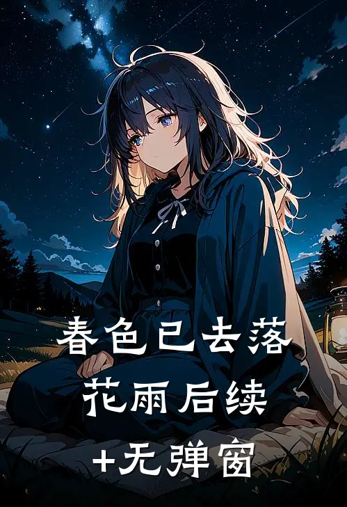 春色已去落花雨后续+无弹窗