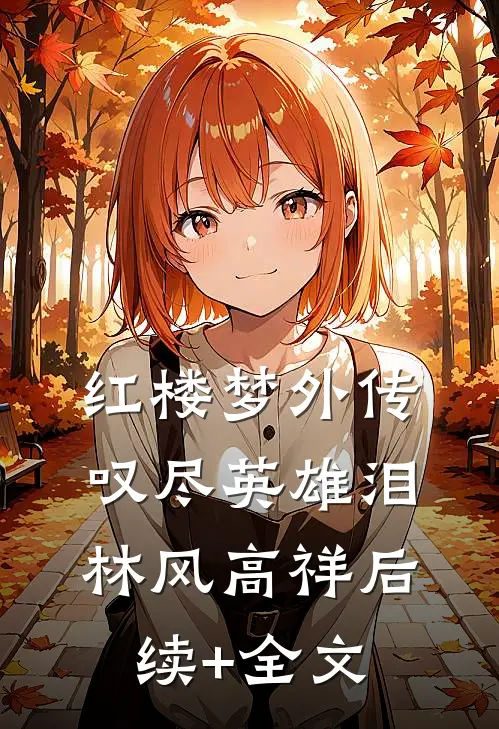 红楼梦外传：叹尽英雄泪林风高祥后续+全文