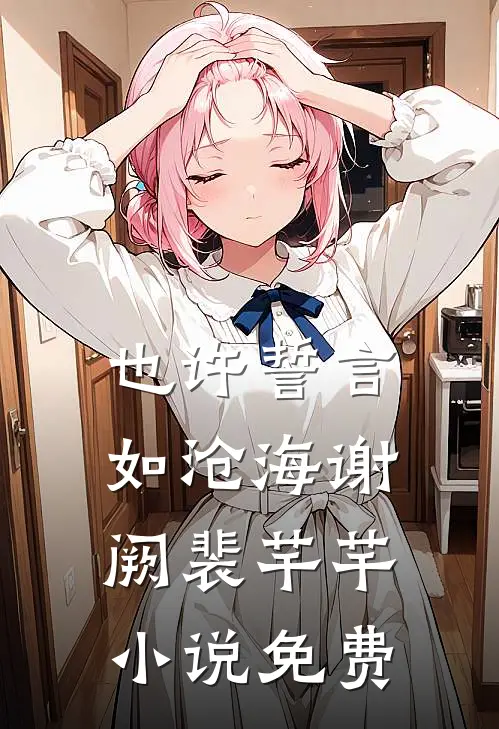 也许誓言如沧海谢阙裴芊芊小说免费