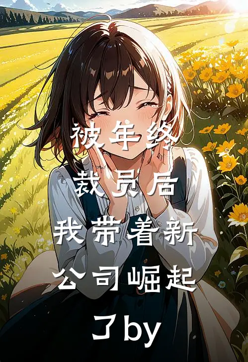 被年终裁员后，我带着新公司崛起了by